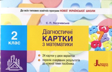 Фото Діагностичні картки з математики. 2 клас
