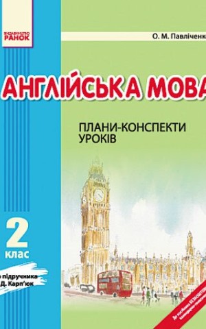 Англійська мова. 2 клас. Плани-конспекти уроків (до підручника О. Д. Карп’юк)