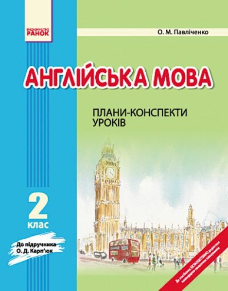 Фото Англійська мова. 2 клас. Плани-конспекти уроків (до підручника О. Д. Карп’юк)