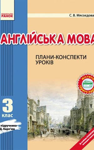 Англійська мова. 3 клас. Плани-конспекти уроків (до підручника О. Д. Карп’юк)