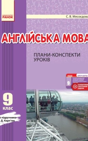 Англійська мова. 9 клас. Плани-конспекти уроків (до підруч. О. Д. Карп’юк)