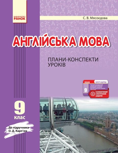 Фото Англійська мова. 9 клас. Плани-конспекти уроків (до підруч. О. Д. Карп’юк)