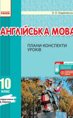 Англійська мова. 10 клас. Плани-конспекти уроків (до підруч. О. Д. Карпюк)