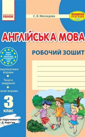 Англійська мова. 3 клас. Робочий зошит (до підручника О. Д. Карп'юк)
