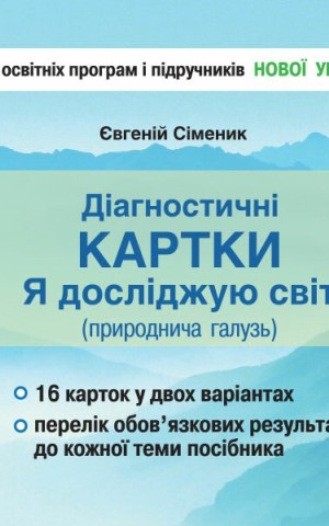 Діагностичні картки "Я досліджую світ" (природнича галузь). 2 клас