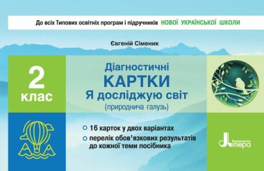 Фото Діагностичні картки "Я досліджую світ" (природнича галузь). 2 клас