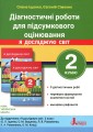 Фото Діагностичні роботи для підсумкового оцінювання. Я досліджую світ. 2 клас 2