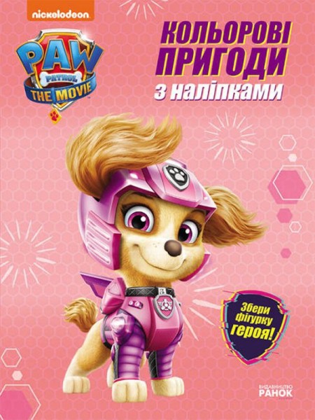 Фото Кольорові пригоди з наліпками. Скай