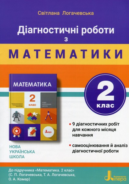 Фото Діагностичні роботи з математики. 2 клас.