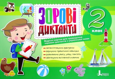 Фото Зорові диктанти з української мови. 2 клас