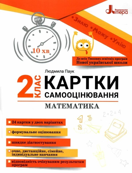 Фото Математика. Картки самооцінювання. 2 клас