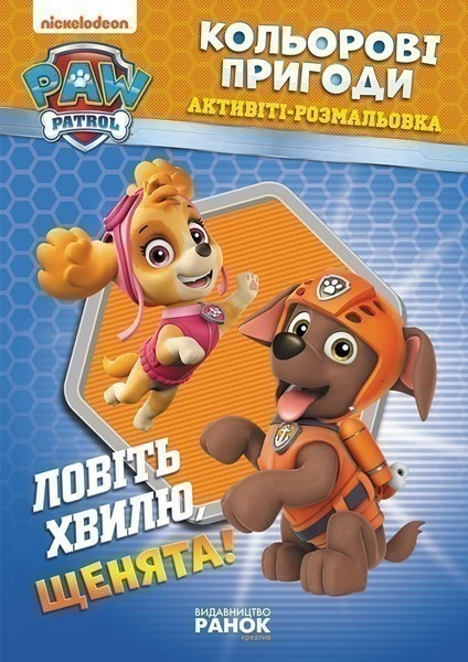 Фото Кольорові пригоди. Ловіть хвилю щенята!
