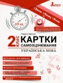 Фото Українська мова. Картки самооцінювання. 2 клас 2