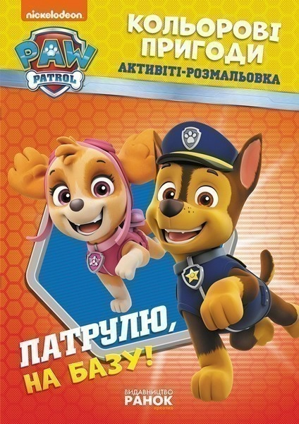 Фото Кольорові пригоди. Патруль на базу!
