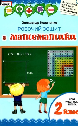 Математика. 2 клас. Робочий зошит