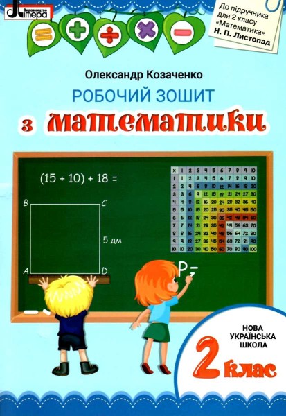 Фото Математика. 2 клас. Робочий зошит