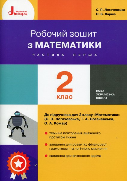 Фото Математика. 2 клас. Робочий зошит. Частина 1