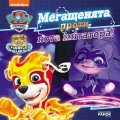 Фото Щенячий Патруль. Історії. Мегащенята проти імітатора 2