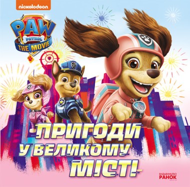 Фото Щенячий Патруль. Історії. Пригоди у великому місті