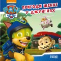 Фото Щенячий Патруль. Історії. Пригоди щенят у джунглях 2