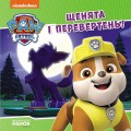 Фото Щенячий Патруль. Історії. Щенята і перевертень 2