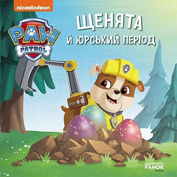 Фото Щенячий Патруль. Історії. Щенята й Юрський період