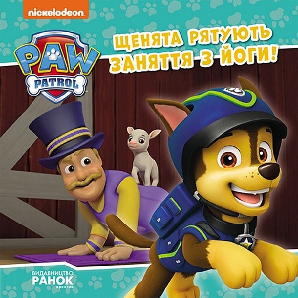 Фото Щенячий Патруль. Історії. Щенята рятують заняття з йоги