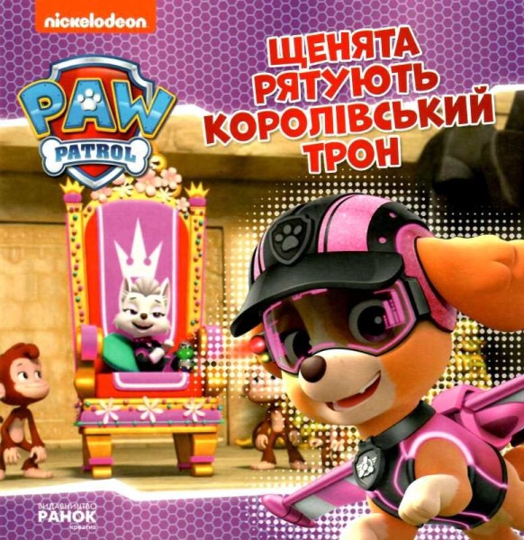 Фото Щенячий Патруль. Історії. Щенята рятують королівський трон