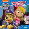 Фото Щенячий Патруль. Історії. Щенята рятують королівських кошенят 2