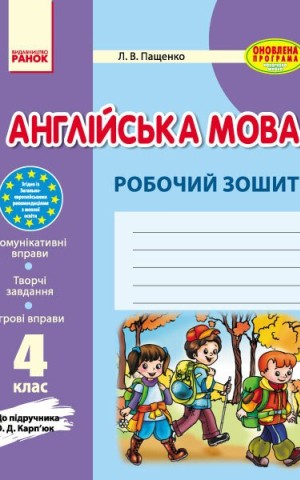 Англійська мова. 4 клас. Робочий зошит (до підручника О. Д. Карп’юк)