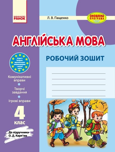 Фото Англійська мова. 4 клас. Робочий зошит (до підручника О. Д. Карп’юк)