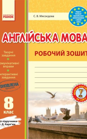 Англійська мова. 8 клас. Робочий зошит (до підручника О. Д. Карп'юк)