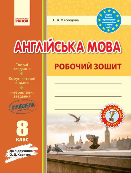 Фото Англійська мова. 8 клас. Робочий зошит (до підручника О. Д. Карп'юк)