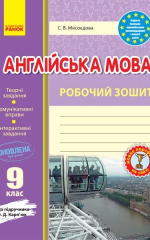 Англійська мова. 9 клас. Робочий зошит (до підручника О. Д. Карп’юк)