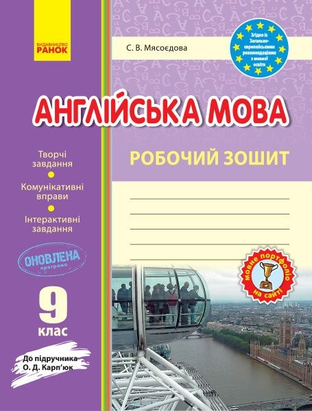 Фото Англійська мова. 9 клас. Робочий зошит (до підручника О. Д. Карп’юк)
