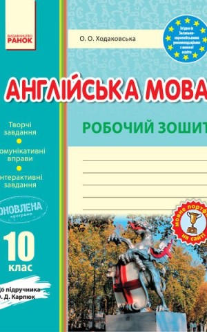 Англійська мова. 10 клас. Робочий зошит (до підручника О. Д. Карпюк)