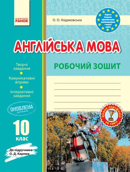 Фото Англійська мова. 10 клас. Робочий зошит (до підручника О. Д. Карпюк)