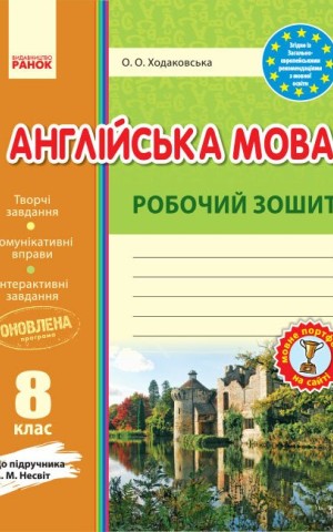 Англійська мова. 8 клас. Робочий зошит до підручника А. М. Несвіт