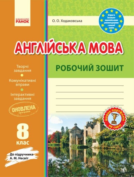 Фото Англійська мова. 8 клас. Робочий зошит до підручника А. М. Несвіт