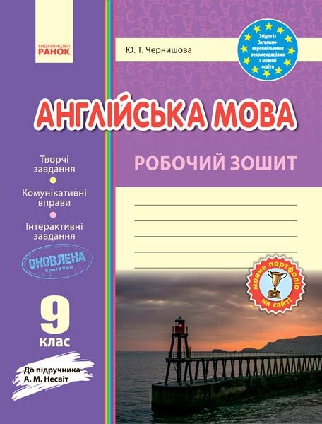 Фото Англійська мова. 9 клас. Робочий зошит до підручника А. М. Несвіт