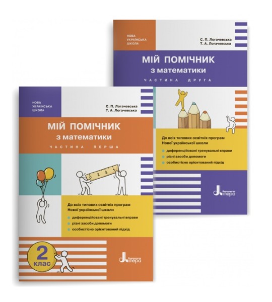 Фото Мій помічник з математики. 2 клас. Комплект у 2-ох частинах