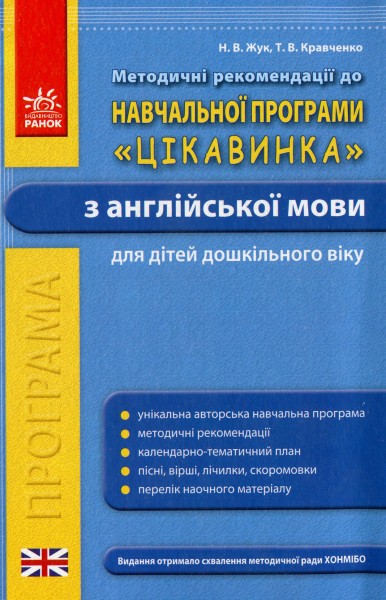 Фото Методичні рекомендації до навчальної програми «Цікавинка» з англійської мови для дітей дошкільного віку