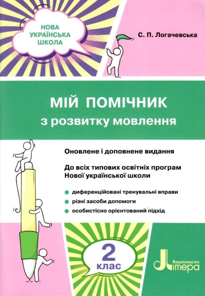 Фото Мій помічник з розвитку мовлення. 2 клас