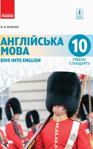 Англійська мова. Dive into English. Підручник 10 клас. Рівень стандарту