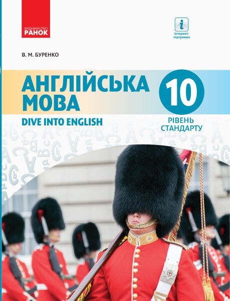 Фото Англійська мова. Dive into English. Підручник 10 клас. Рівень стандарту