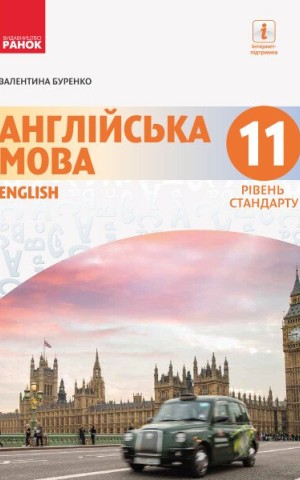 Англійська мова. Dive into English. Підручник 11 клас. Рівень стандарту