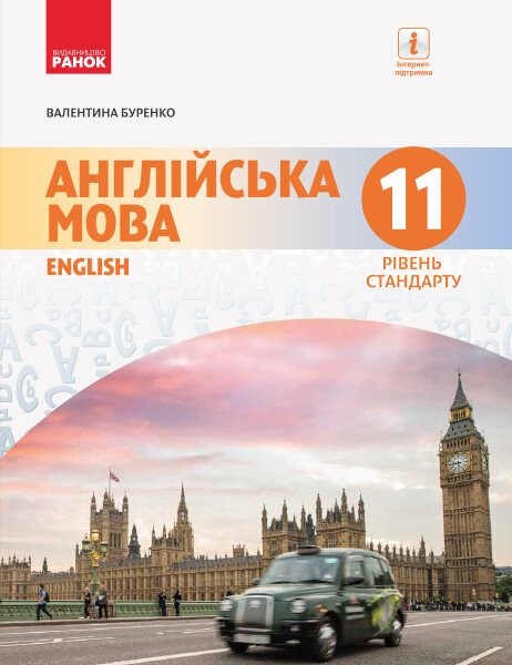 Фото Англійська мова. Dive into English. Підручник 11 клас. Рівень стандарту