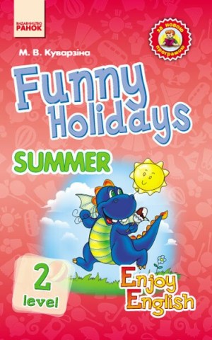 Англійська мова. Funny Holidays. Level 2. Summer. Enjoy English