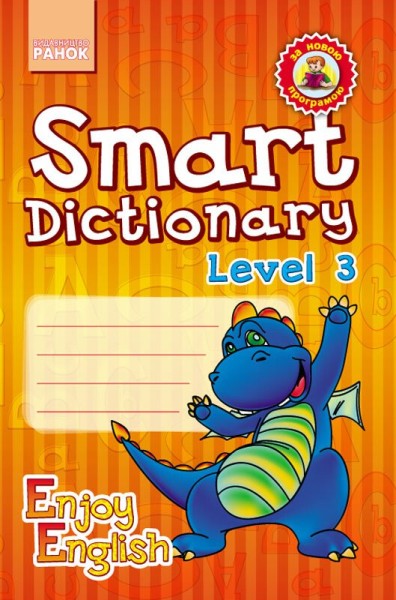Фото Smart Dictionary. Level 3. Enjoy English