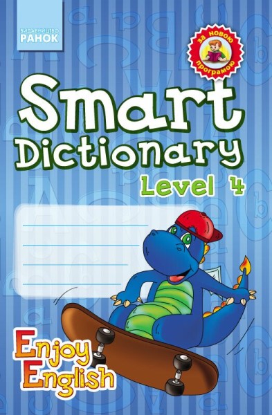 Фото Smart Dictionary. Level 4. Enjoy English